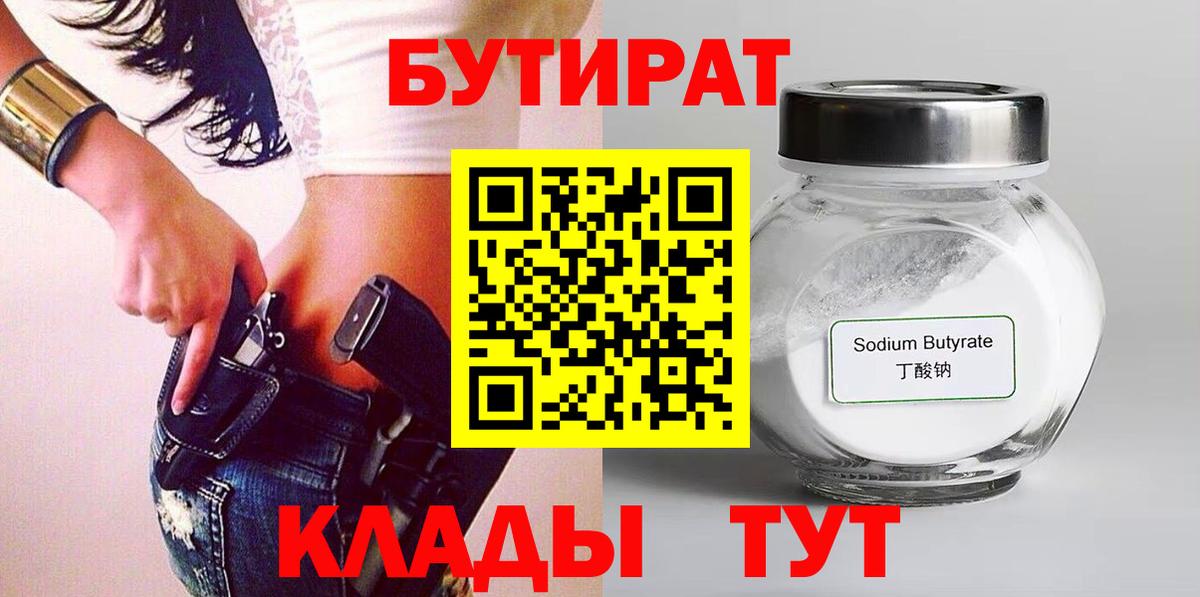 Бутират  Вход с VPN  Владивосток  БУТИРАТ вода 