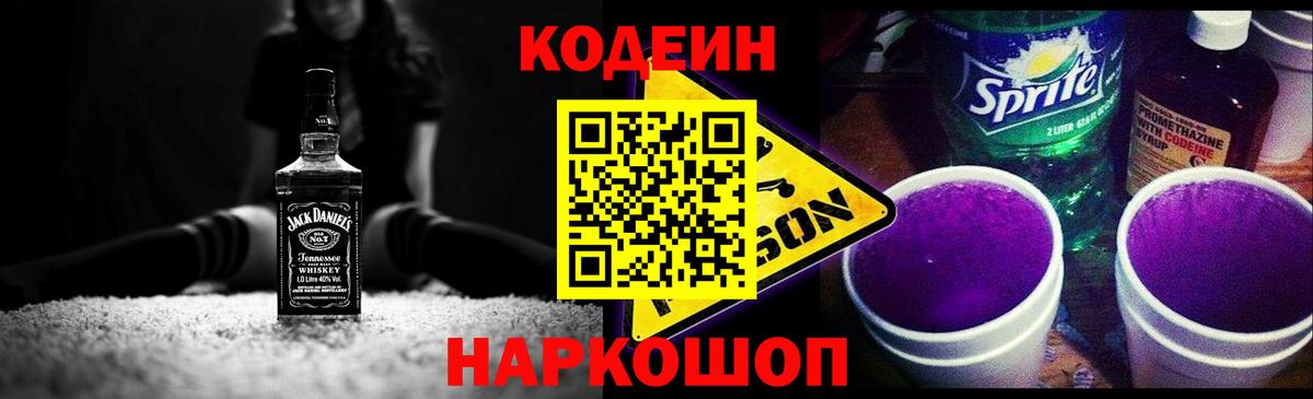 Владивосток  Кодеин Purple Drank  Вход с VPN  Кодеиновый сироп Lean Purple Drank 